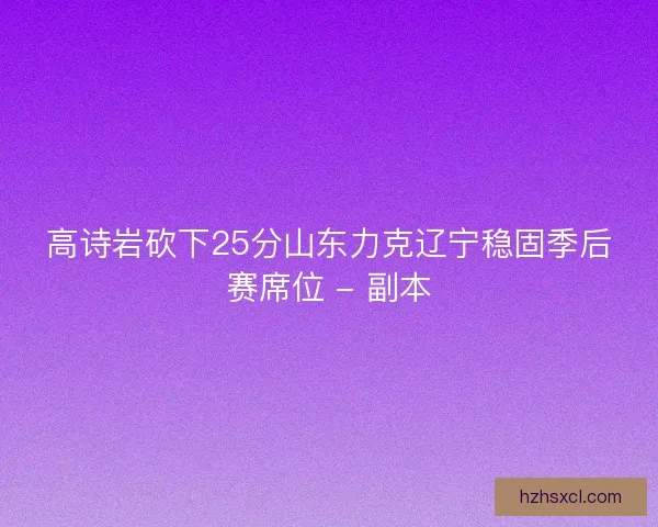 高诗岩砍下25分山东力克辽宁稳固季后赛席位 - 副本