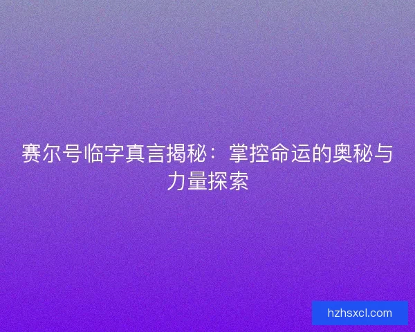 赛尔号临字真言揭秘：掌控命运的奥秘与力量探索