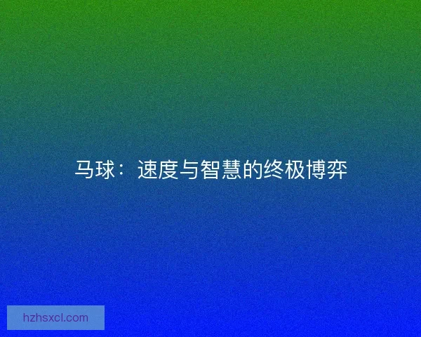 马球：速度与智慧的终极博弈